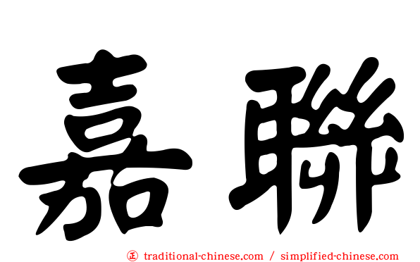 嘉聯