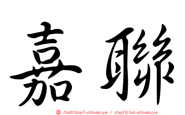 嘉聯