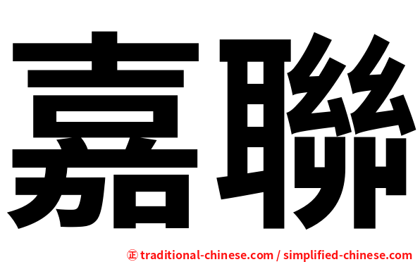 嘉聯