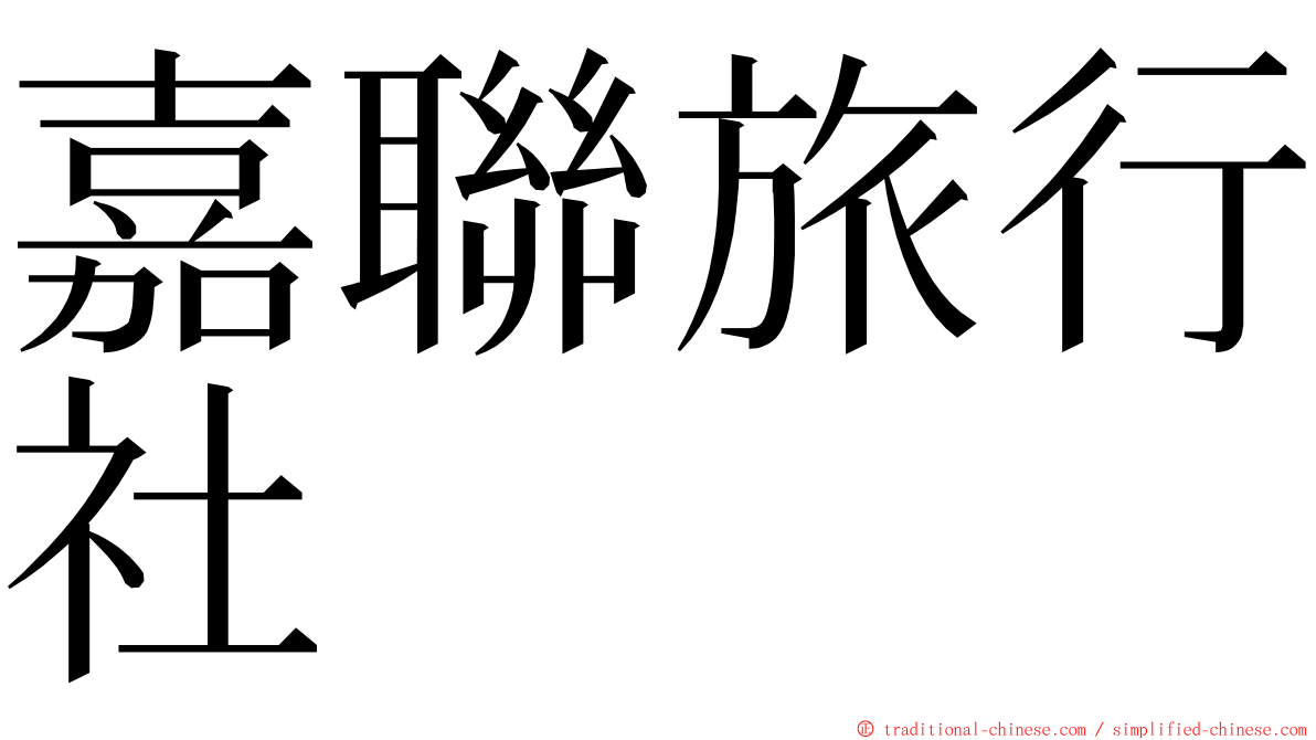 嘉聯旅行社 ming font
