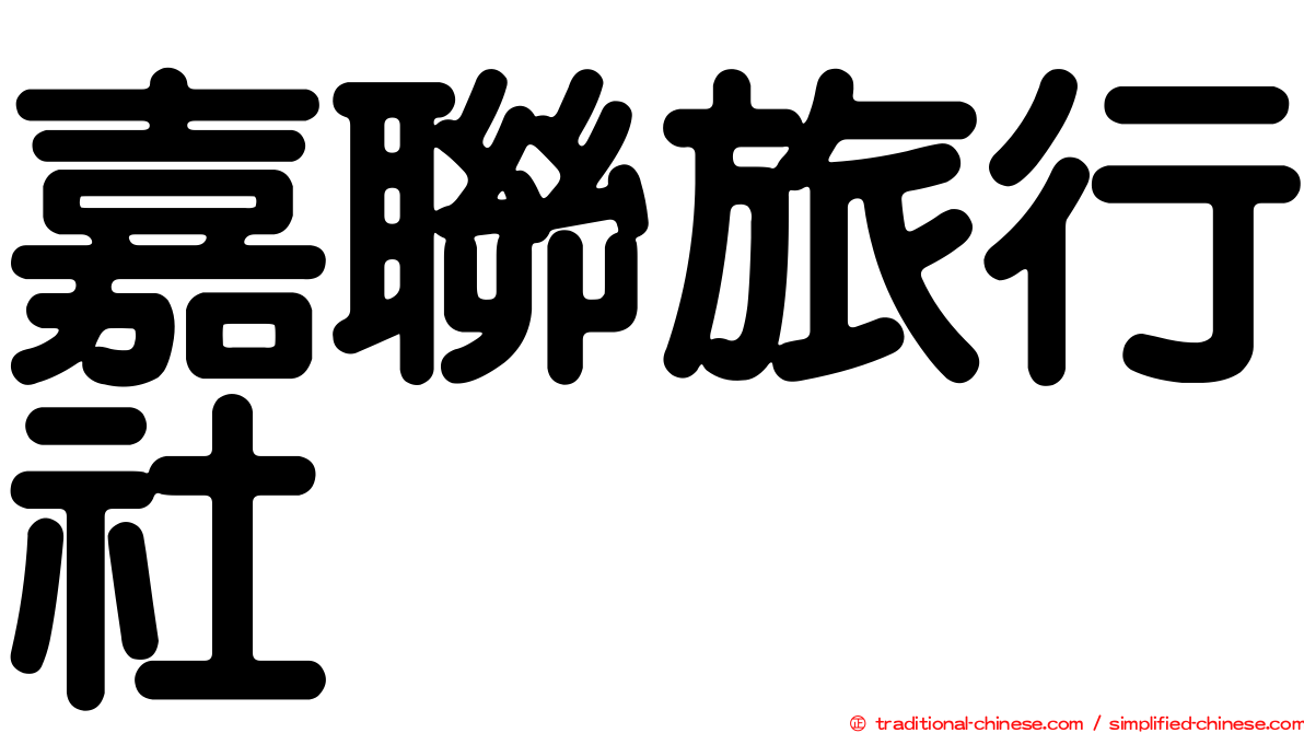 嘉聯旅行社