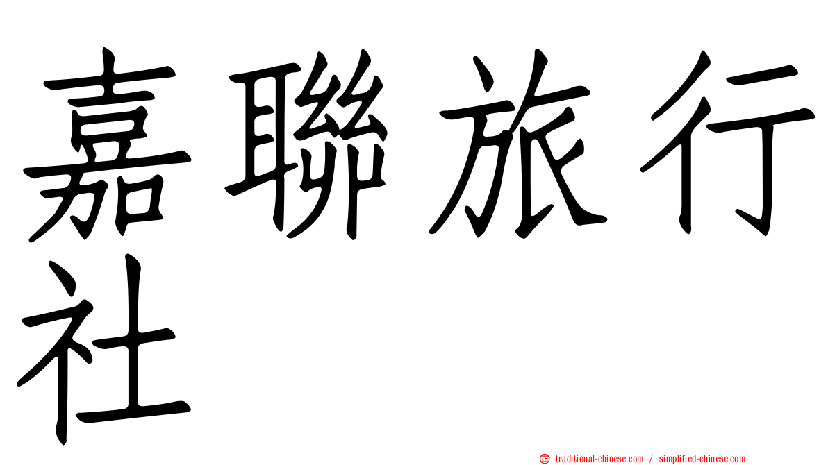 嘉聯旅行社