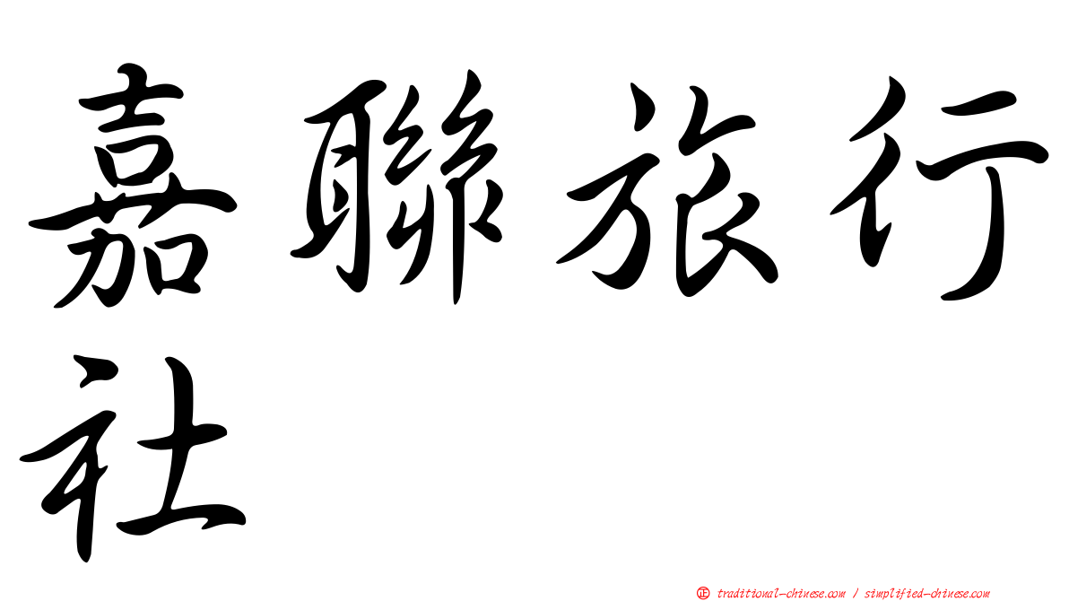 嘉聯旅行社