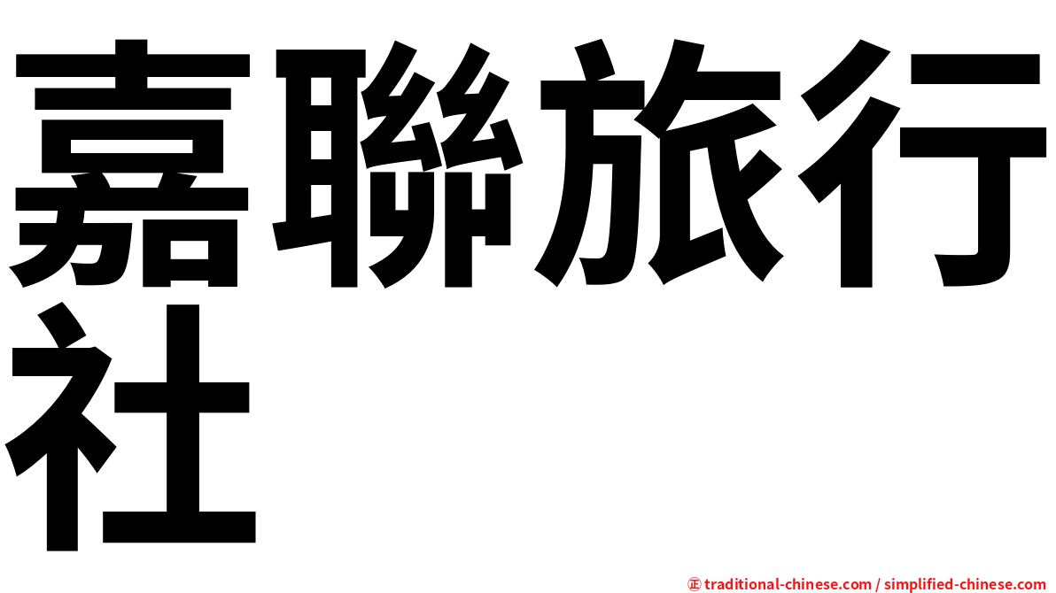 嘉聯旅行社