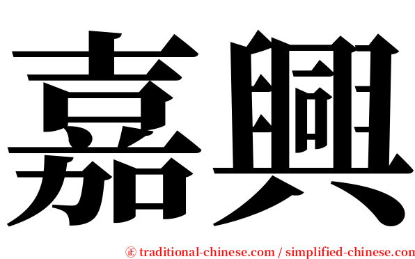 嘉興 serif font