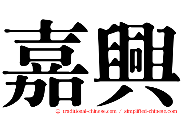 嘉興