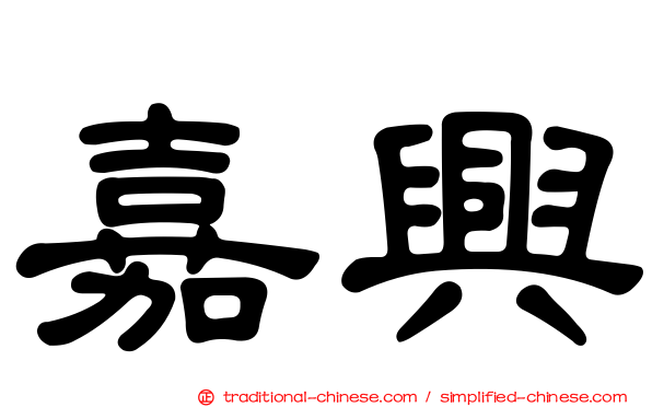嘉興
