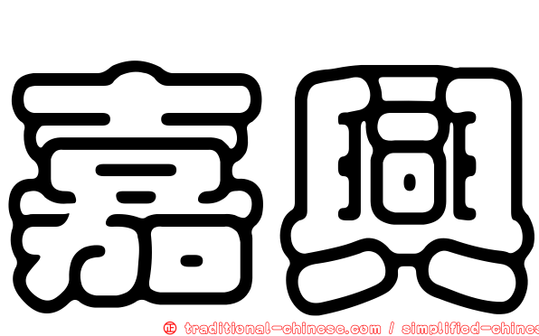 嘉興