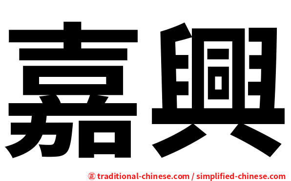 嘉興