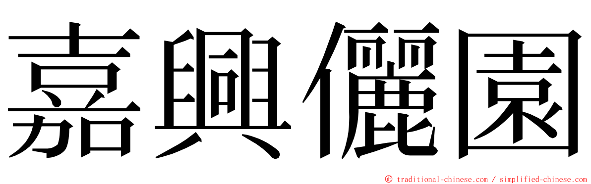 嘉興儷園 ming font