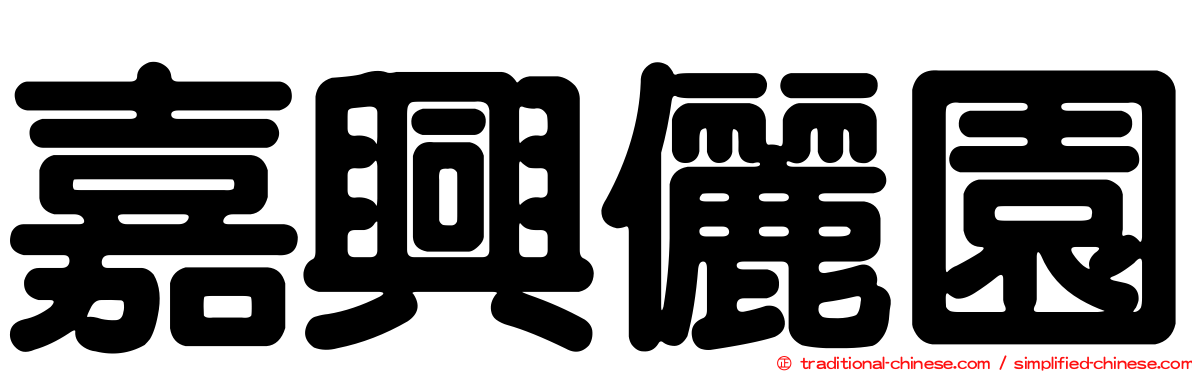 嘉興儷園