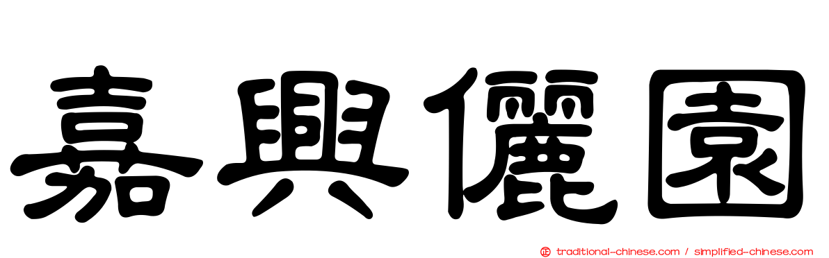 嘉興儷園