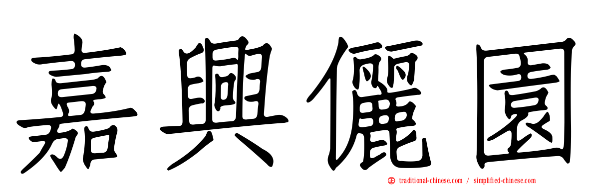 嘉興儷園