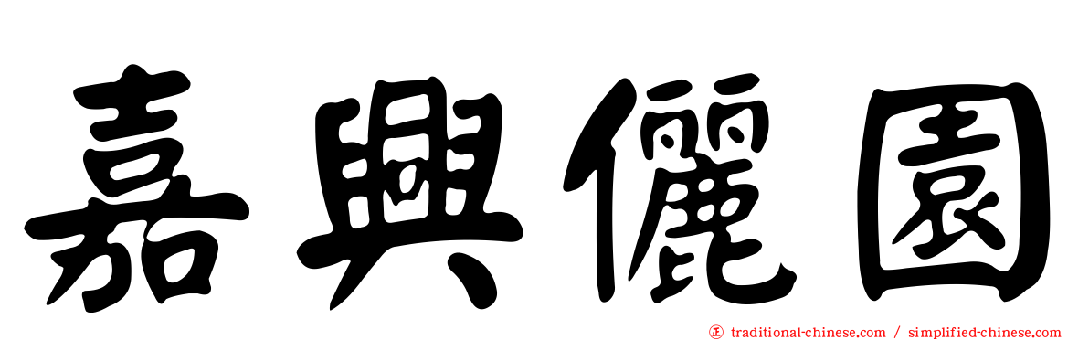 嘉興儷園