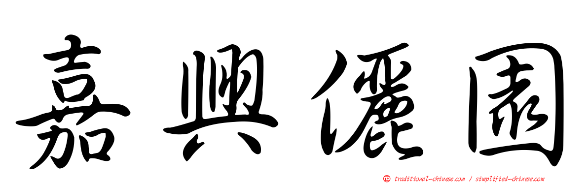 嘉興儷園