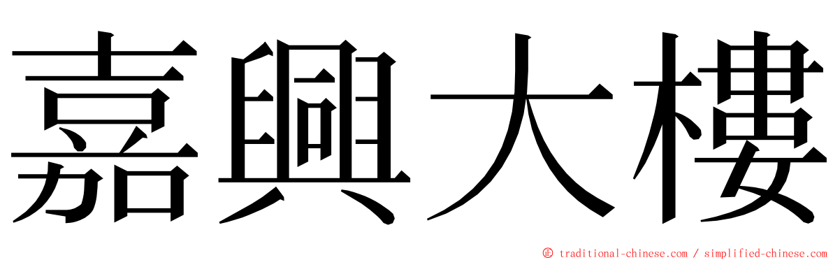 嘉興大樓 ming font