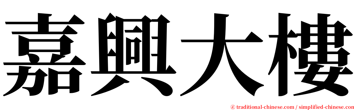 嘉興大樓 serif font