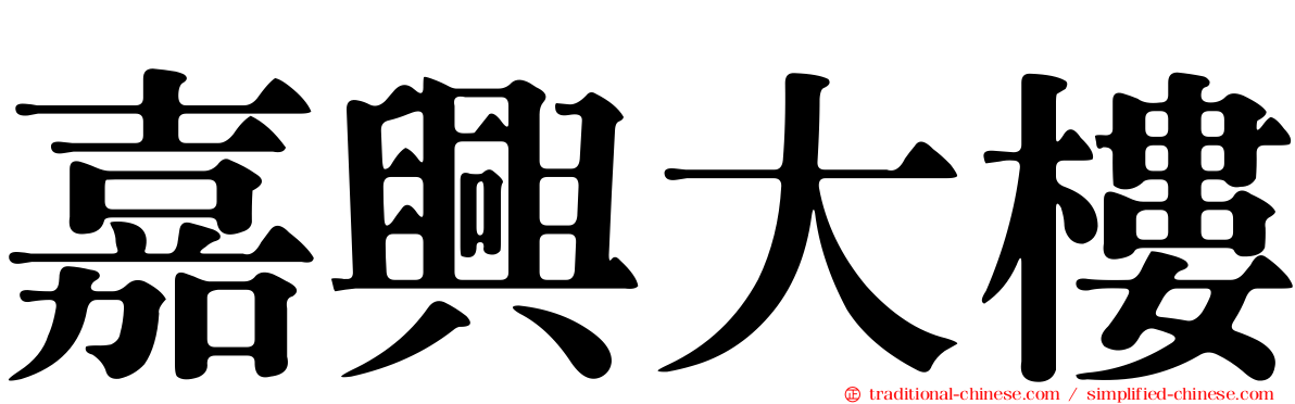 嘉興大樓