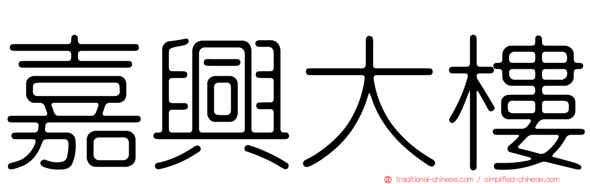 嘉興大樓