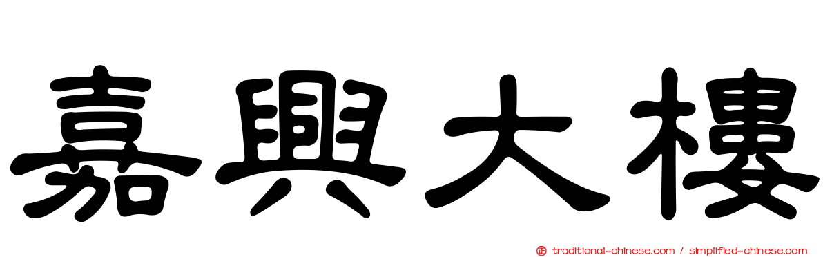 嘉興大樓