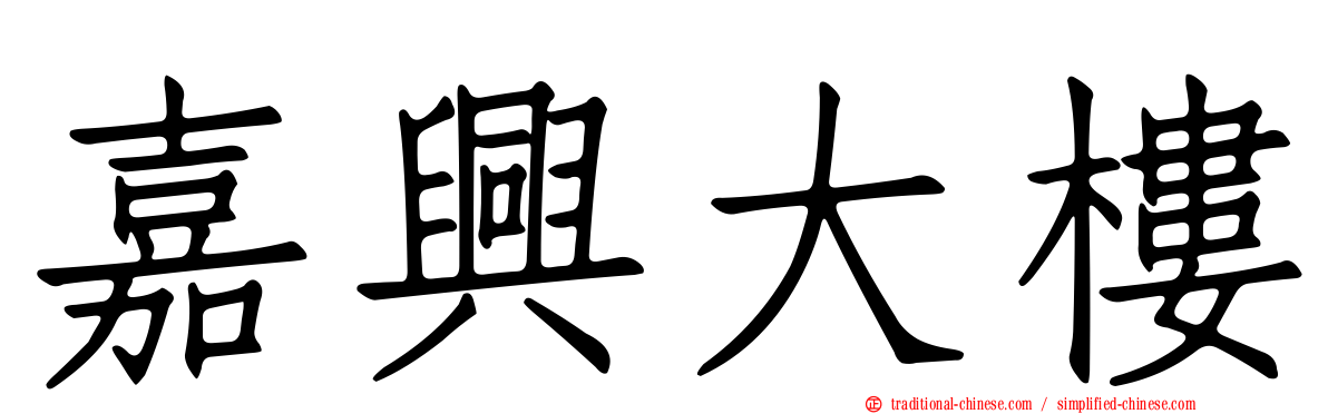嘉興大樓