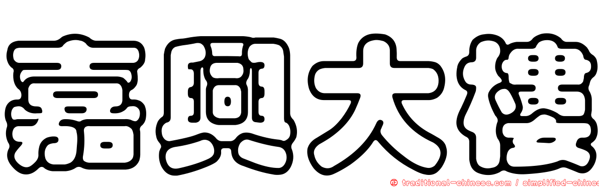 嘉興大樓
