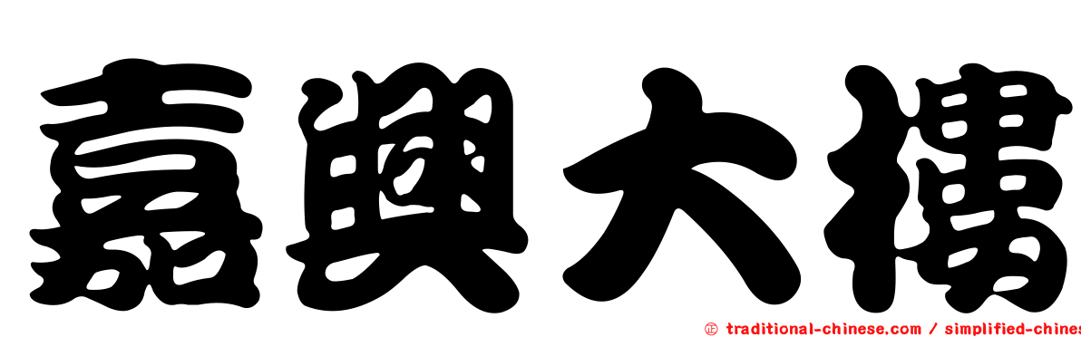 嘉興大樓