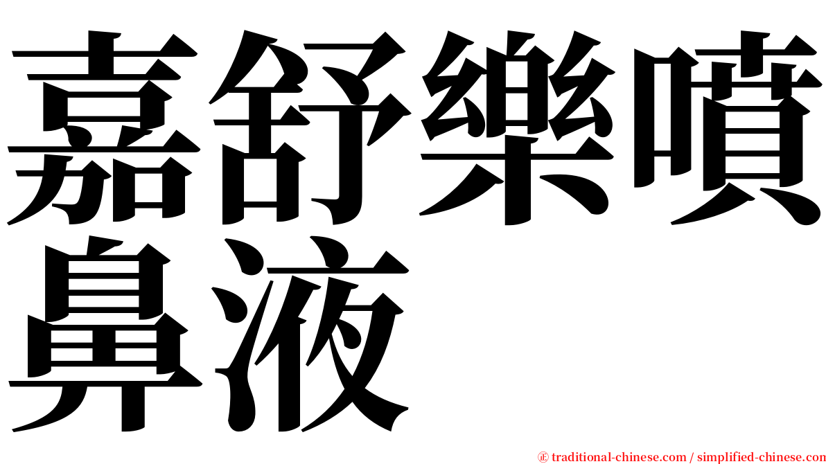 嘉舒樂噴鼻液 serif font