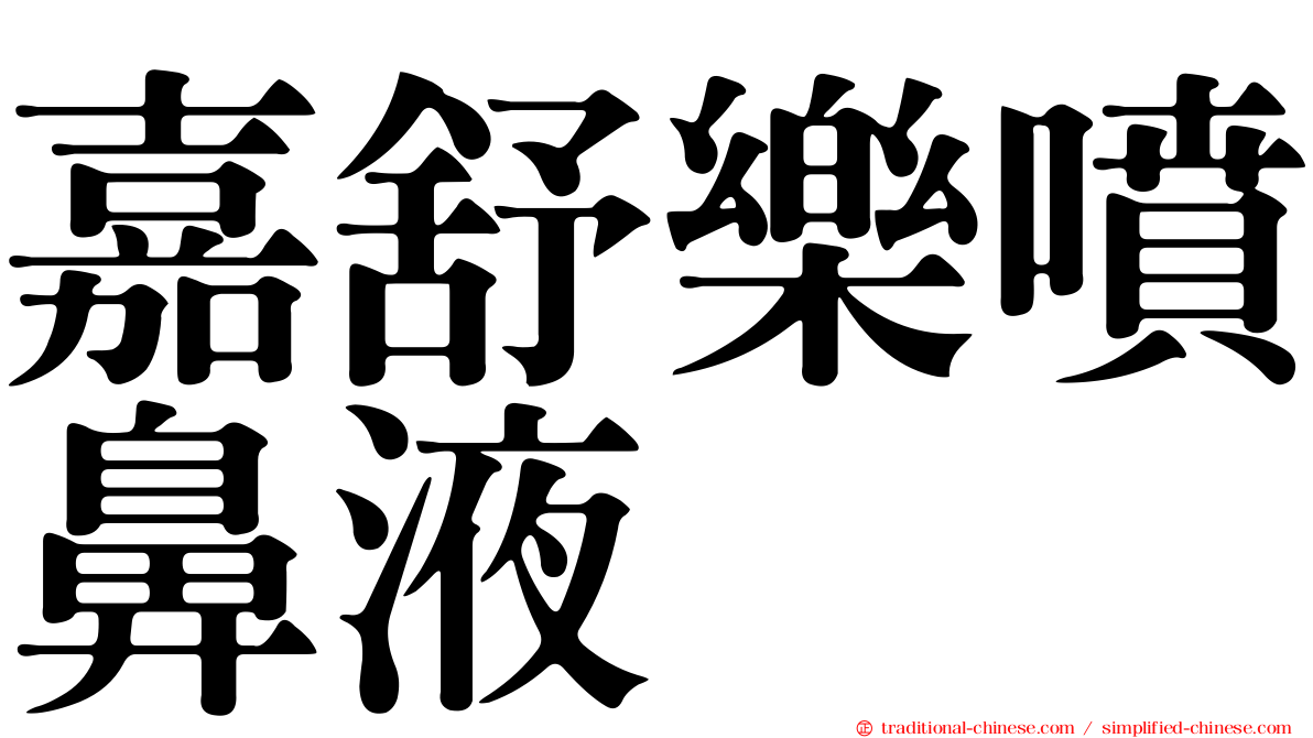 嘉舒樂噴鼻液