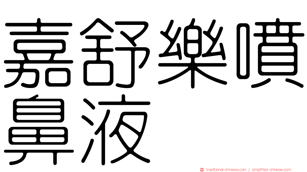 嘉舒樂噴鼻液