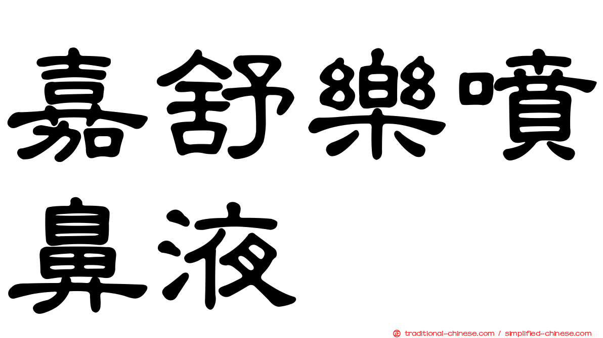 嘉舒樂噴鼻液