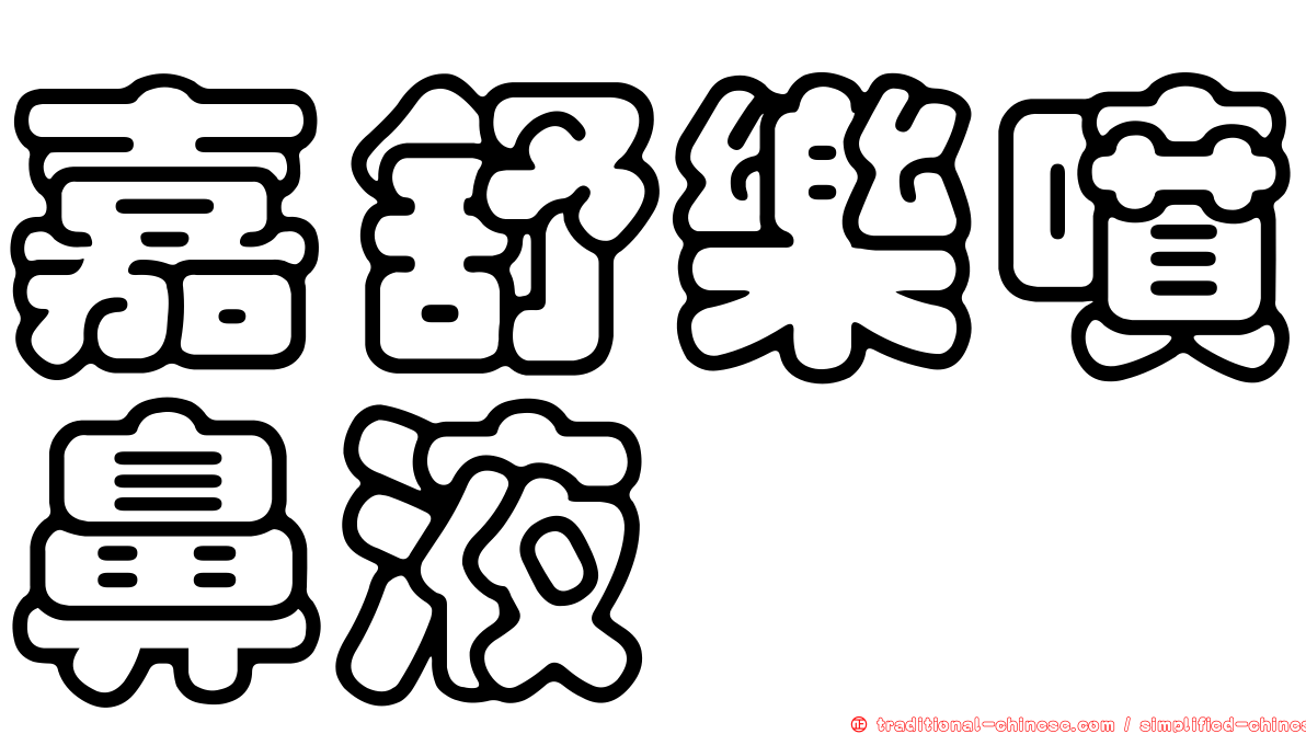 嘉舒樂噴鼻液