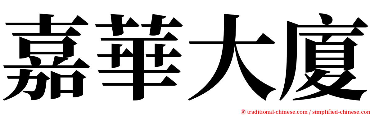 嘉華大廈 serif font