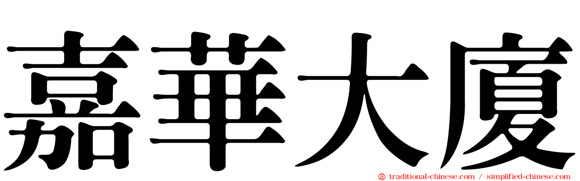 嘉華大廈