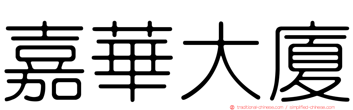 嘉華大廈