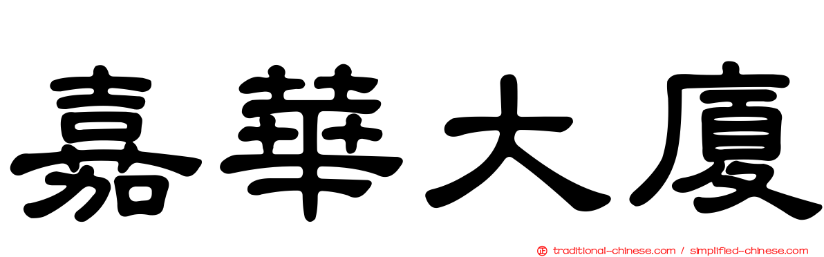 嘉華大廈