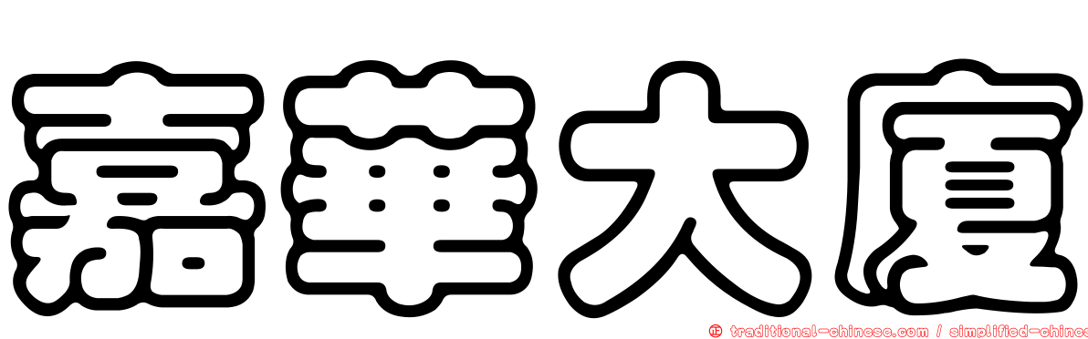 嘉華大廈