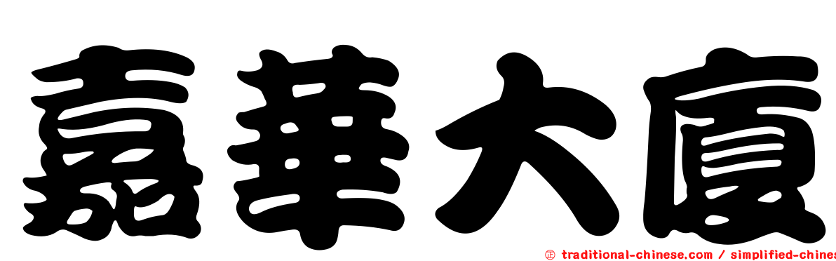 嘉華大廈