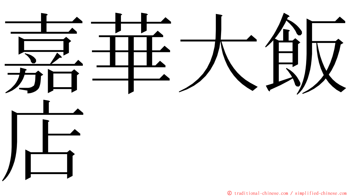 嘉華大飯店 ming font