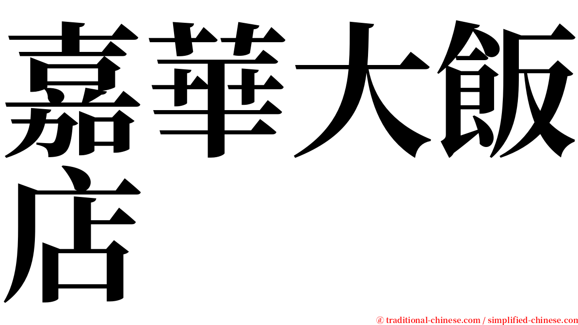嘉華大飯店 serif font