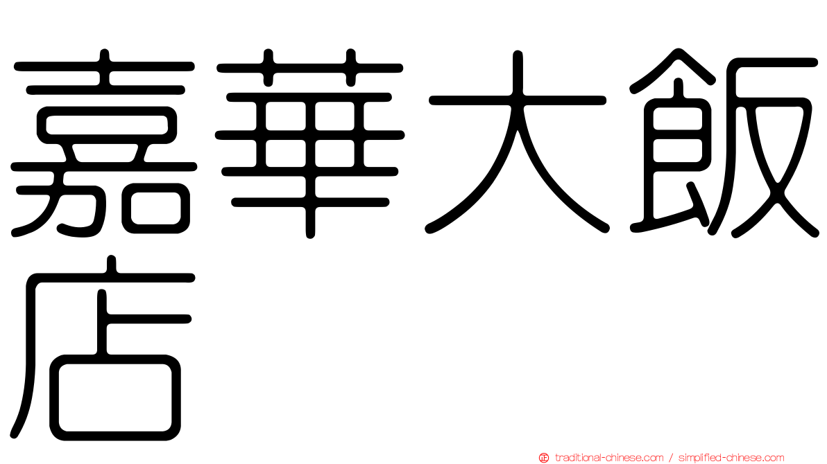 嘉華大飯店