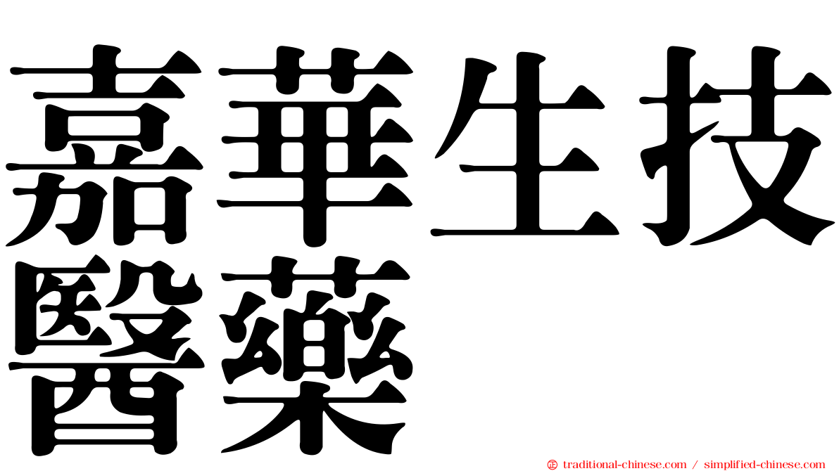 嘉華生技醫藥