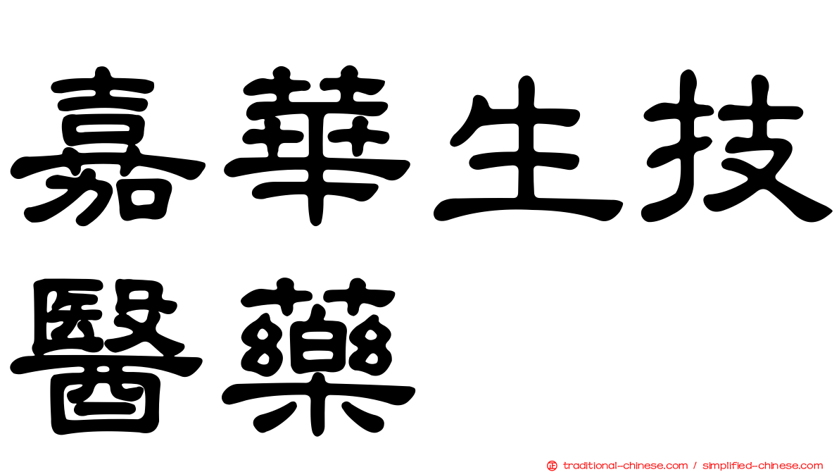 嘉華生技醫藥