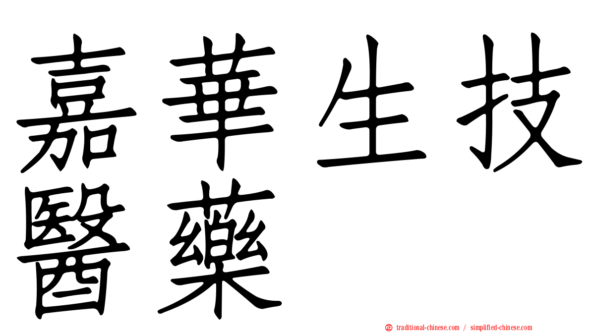 嘉華生技醫藥