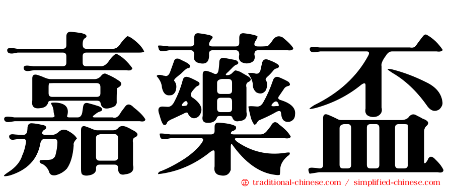 嘉藥盃
