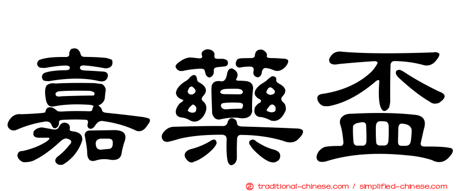 嘉藥盃
