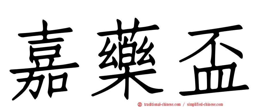 嘉藥盃