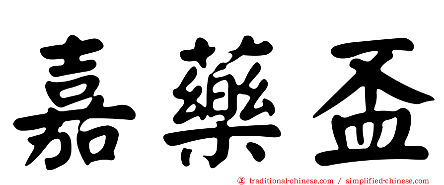 嘉藥盃