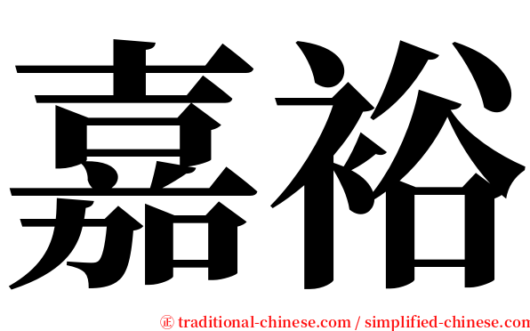 嘉裕 serif font