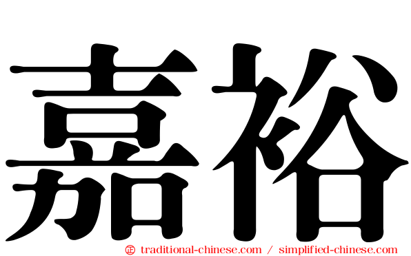 嘉裕